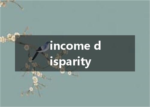 income disparity是什么意思