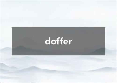 doffer是什么意思