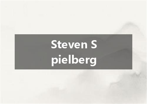 Steven Spielberg是什么意思