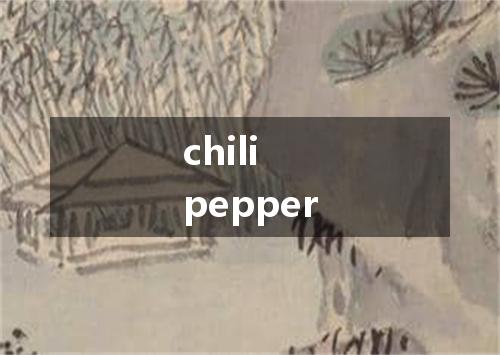 chili pepper是什么意思