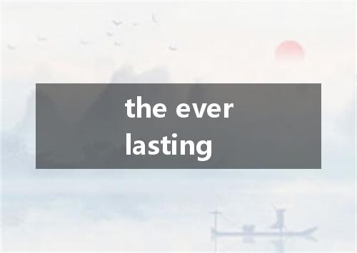 the everlasting是什么意思