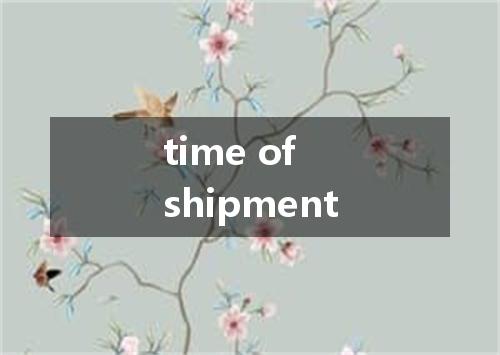 time of shipment是什么意思