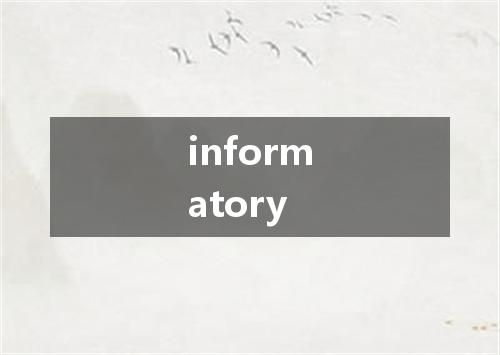 informatory是什么意思