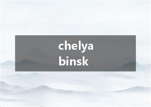 chelyabinsk是什么意思