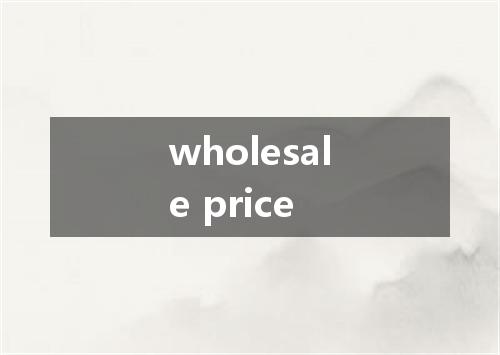 wholesale price是什么意思