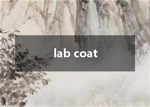 lab coat是什么意思