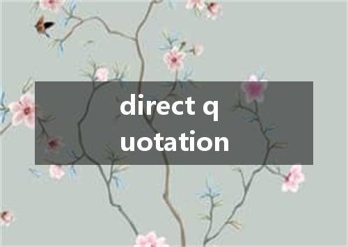 direct quotation是什么意思