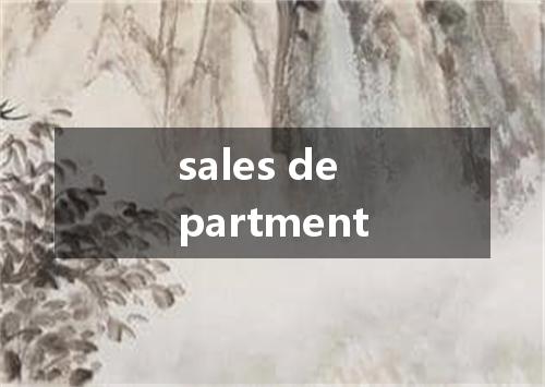 sales department是什么意思