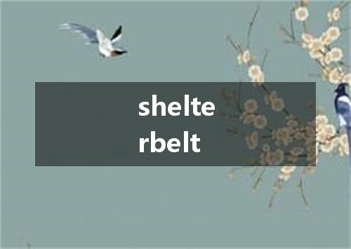 shelterbelt是什么意思