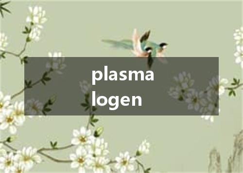 plasmalogen是什么意思