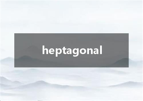 heptagonal是什么意思