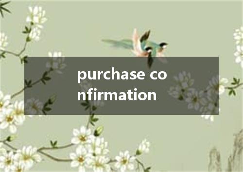 purchase confirmation是什么意思