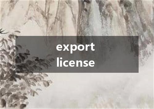export license是什么意思