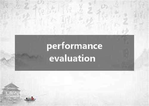performance evaluation是什么意思