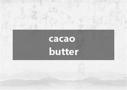 cacao butter是什么意思