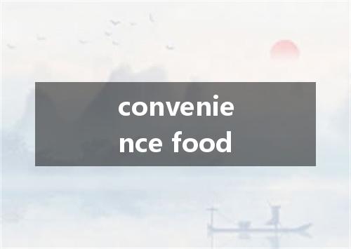 convenience food是什么意思