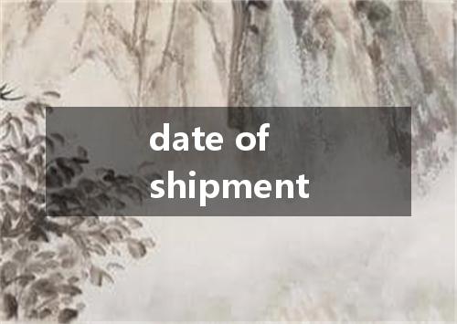 date of shipment是什么意思