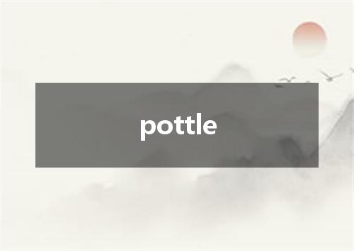 pottle是什么意思