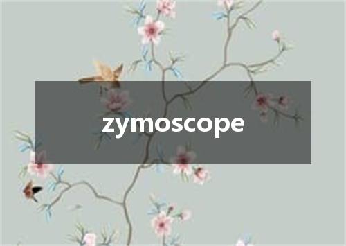 zymoscope是什么意思