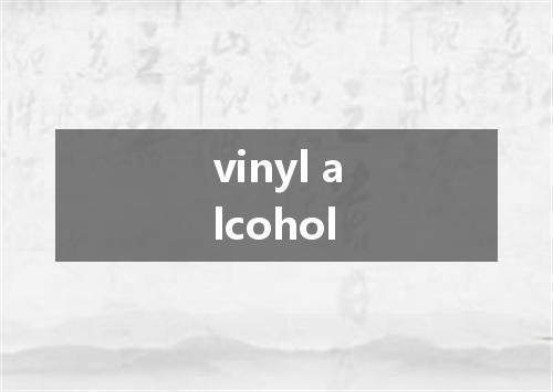 vinyl alcohol是什么意思