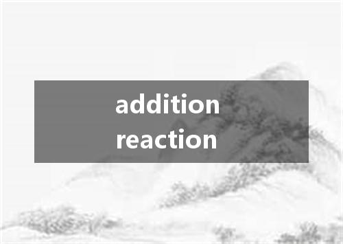 addition reaction是什么意思
