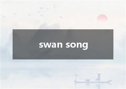 swan song是什么意思
