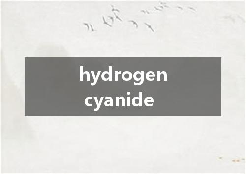 hydrogen cyanide是什么意思