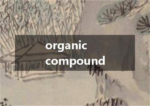 organic compound是什么意思