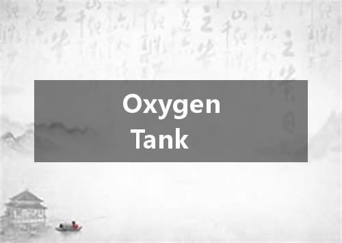 Oxygen Tank是什么意思