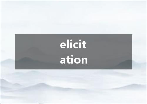 elicitation是什么意思