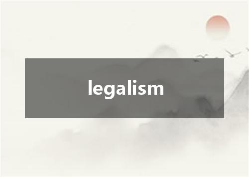 legalism是什么意思