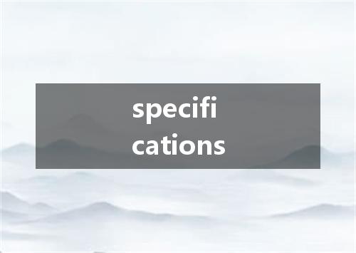 specifications是什么意思