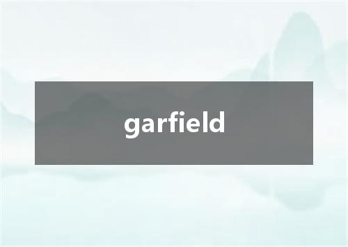 garfield是什么意思