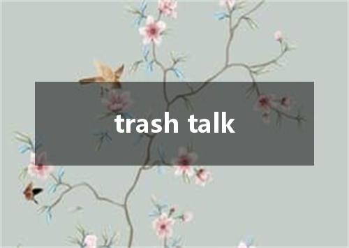 trash talk是什么意思