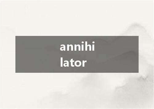 annihilator是什么意思