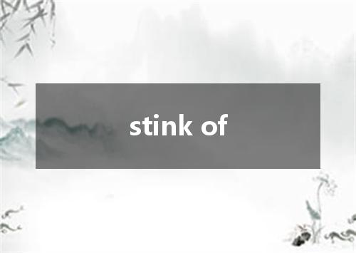 stink of是什么意思
