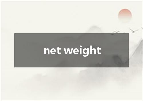 net weight是什么意思