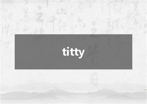 titty是什么意思