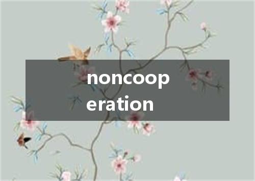 noncooperation是什么意思