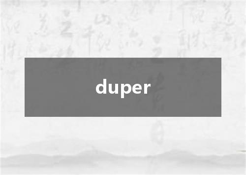 duper是什么意思