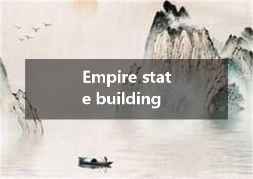Empire state building是什么意思