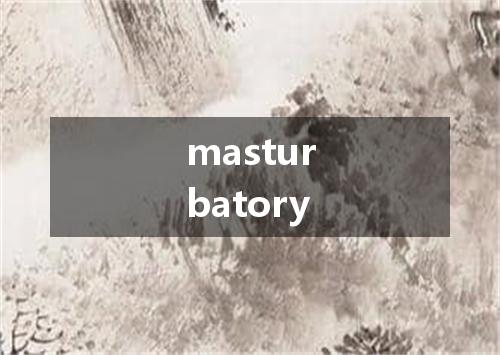 masturbatory是什么意思