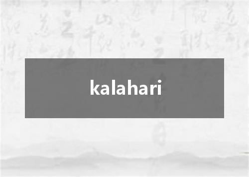 kalahari是什么意思