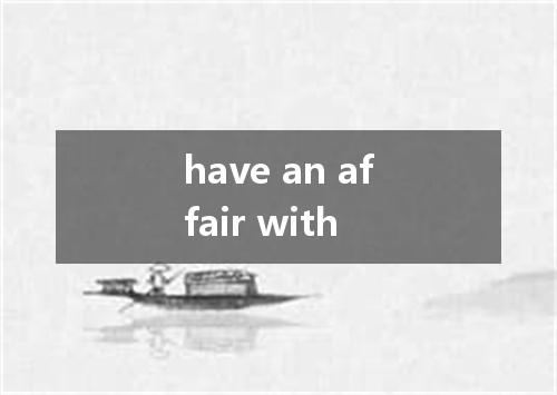 have an affair with是什么意思