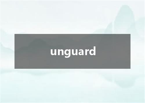 unguard是什么意思