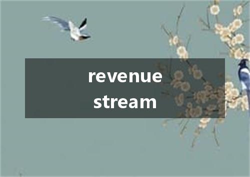 revenue stream是什么意思