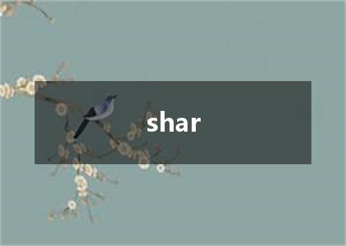 shar是什么意思