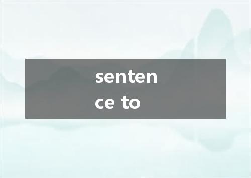 sentence to是什么意思