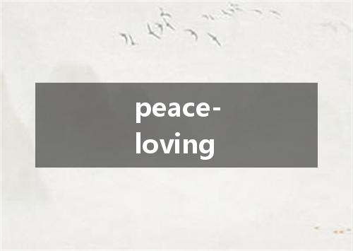 peace-loving是什么意思