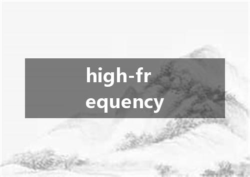 high-frequency是什么意思